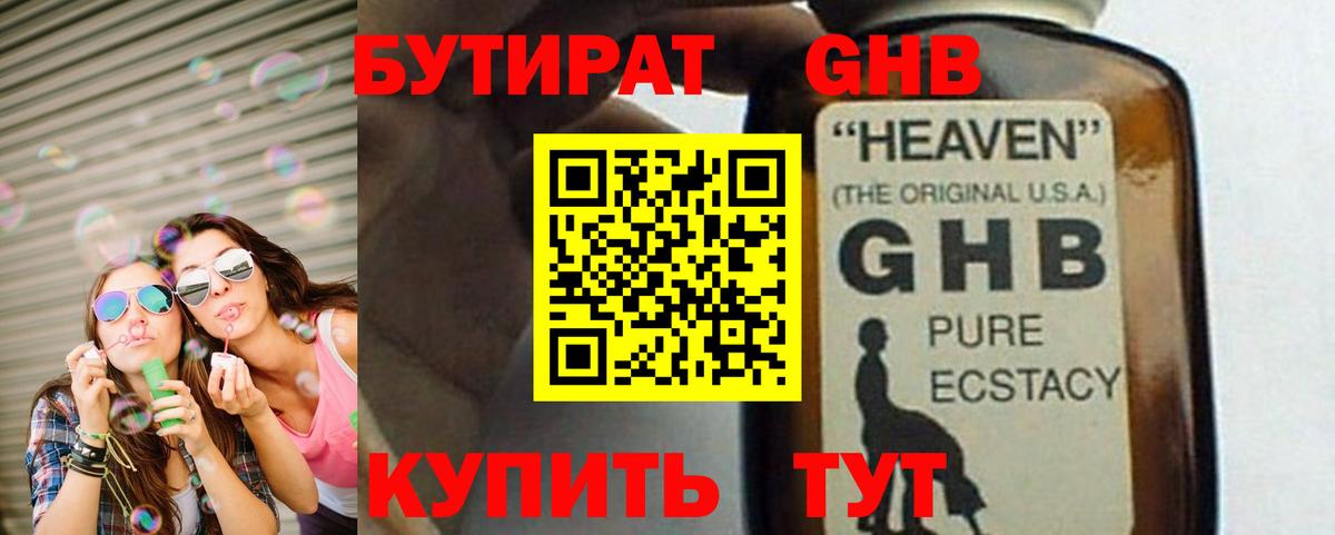Бутират Butirat Жигулёвск